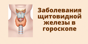 Заболевания щитовидной железы в гороскопе
